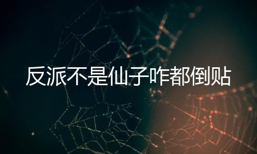 反派不是仙子咋都倒貼