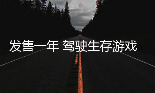 發(fā)售一年 駕駛生存游戲《超自然車旅》銷量突破100萬