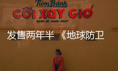發(fā)售兩年半 《地球防衛(wèi)軍6》總銷量突破60萬