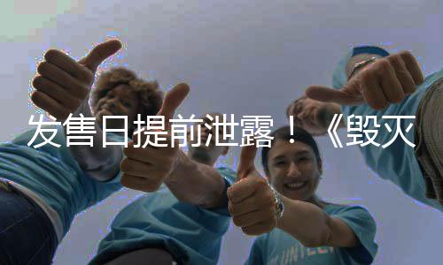 發(fā)售日提前泄露！《毀滅戰(zhàn)士：黑暗時代》將于5月推出