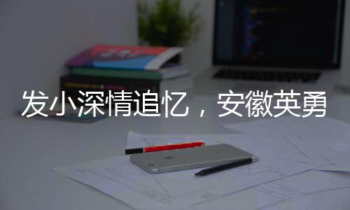發(fā)小深情追憶，安徽英勇救火犧牲的消防員