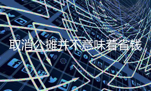 取消公攤并不意味著省錢——委員觀點解析