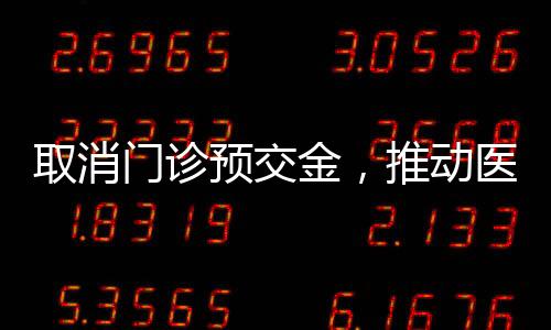 取消門診預(yù)交金，推動醫(yī)療服務(wù)更加便捷化