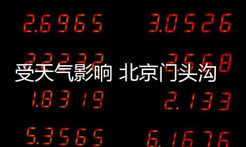 受天氣影響 北京門頭溝區(qū)開放的等級景區(qū)全部暫時關(guān)閉