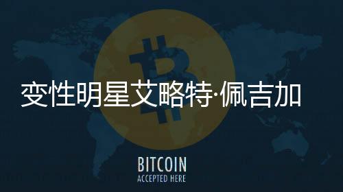 變性明星艾略特·佩吉加盟諾蘭新片《奧德賽》