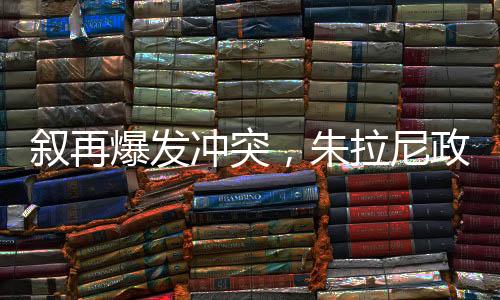 敘再爆發(fā)沖突，朱拉尼政權(quán)面臨考驗(yàn)，能否穩(wěn)固執(zhí)政？