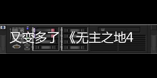 又變多了 《無主之地4》武器組合方式多達(dá)數(shù)十億種