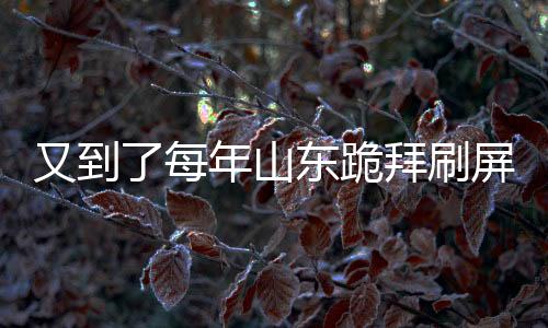 又到了每年山東跪拜刷屏的日子，深入解讀山東跪拜文化現(xiàn)象