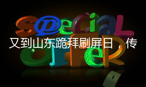 又到山東跪拜刷屏日，傳統(tǒng)習(xí)俗與現(xiàn)代科技的交融