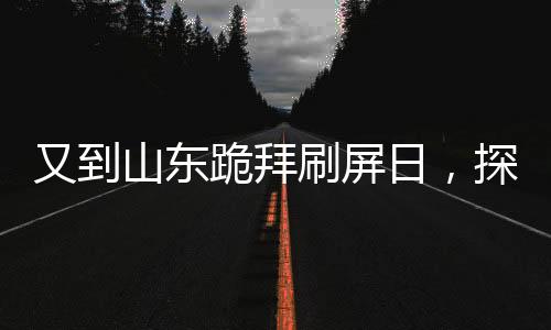又到山東跪拜刷屏日，探究背后的文化傳承與現(xiàn)代社會融合