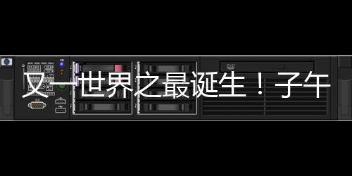 又一世界之最誕生！子午工程二期通過(guò)國(guó)家驗(yàn)收