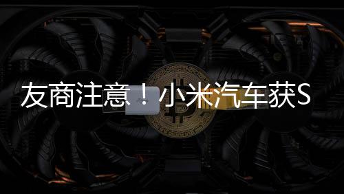 友商注意！小米汽車獲SU7外觀專利：膽敢模仿有風(fēng)險