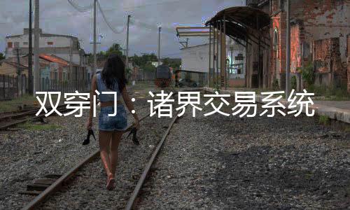 雙穿門(mén)：諸界交易系統(tǒng)