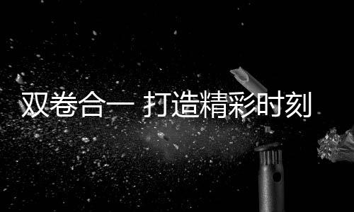 雙卷合一 打造精彩時刻 徐克導演與肖戰(zhàn)攜手呈現(xiàn)卷王遇卷王
