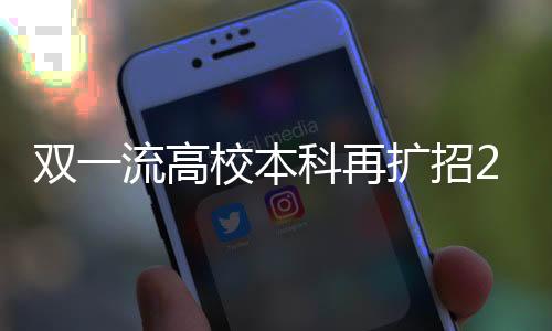 雙一流高校本科再擴(kuò)招2萬人，深化教育改革，提升教育質(zhì)量