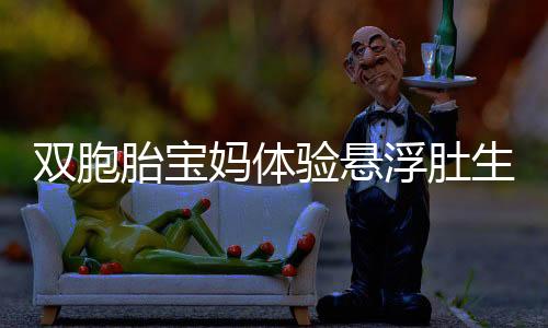 雙胞胎寶媽體驗(yàn)懸浮肚生產(chǎn)，寶寶降生后媽媽肚皮神奇變樣如新生棉被褶