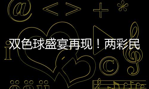 雙色球盛宴再現(xiàn)！兩彩民聯(lián)手豪攬逾1.5億元巨額獎(jiǎng)金！