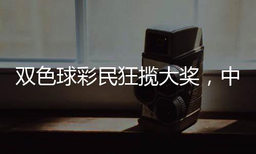 雙色球彩民狂攬大獎(jiǎng)，中獎(jiǎng)金額超1.5億元！新聞深度報(bào)道