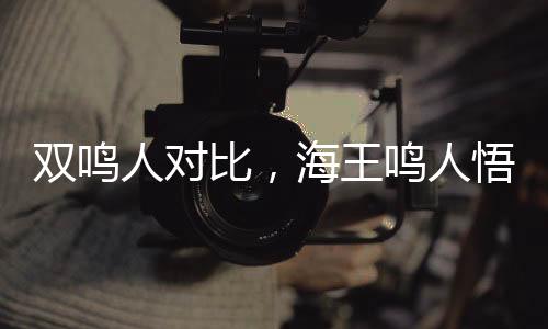 雙鳴人對(duì)比，海王鳴人悟性逆天