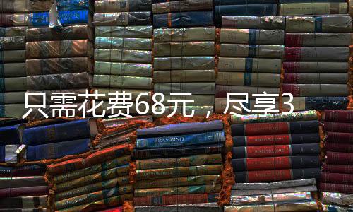只需花費(fèi)68元，盡享30斤新鮮草莓的盛宴！