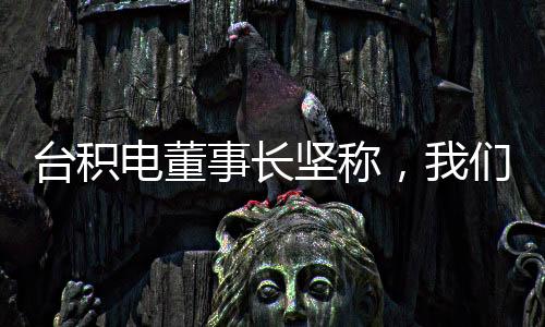 臺積電董事長堅稱，我們不會變成美積電