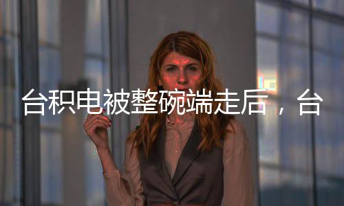 臺(tái)積電被整碗端走后，臺(tái)灣還能剩下什么？