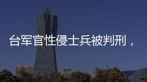 臺軍官性侵士兵被判刑，深化審視軍事紀律與社會責任