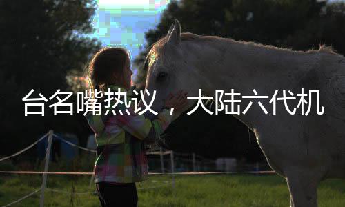 臺名嘴熱議，大陸六代機對美國的刺激與挑戰(zhàn)