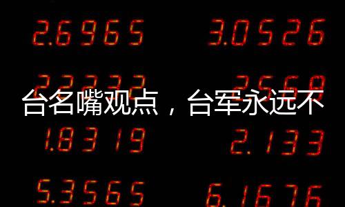 臺名嘴觀點，臺軍永遠不可能打贏解放軍