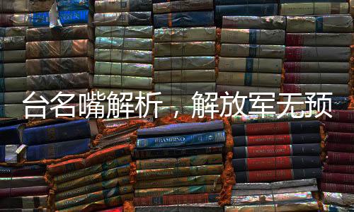 臺名嘴解析，解放軍無預兆實彈演習的戰(zhàn)略意圖及深層含義