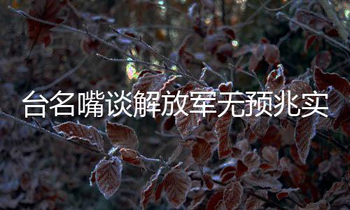 臺名嘴談解放軍無預(yù)兆實彈演習(xí)
