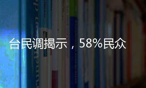 臺民調(diào)揭示，58%民眾反對大罷免