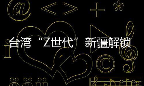臺(tái)灣“Z世代”新疆解鎖冰雪“初體驗(yàn)”