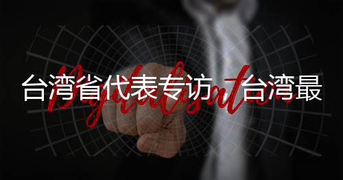 臺(tái)灣省代表專訪，臺(tái)灣最大的靠山就是祖國(guó)