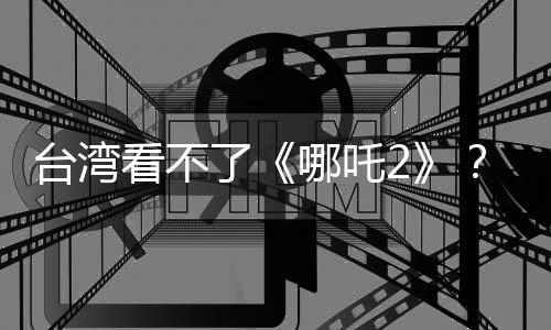 臺灣看不了《哪吒2》？曾瀞漪：歡迎大家飛過來！