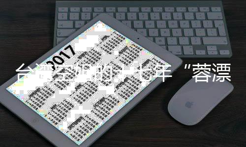 臺(tái)灣空姐的十七年“蓉漂”生活：生涯規(guī)劃中沒(méi)有“退休”二字