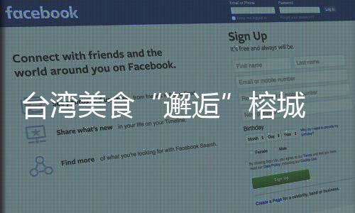 臺(tái)灣美食“邂逅”榕城 閩臺(tái)融合共尋好滋味