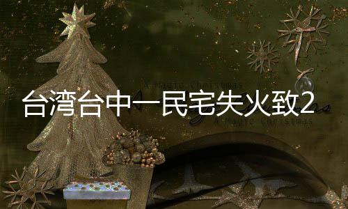 臺(tái)灣臺(tái)中一民宅失火致2死3傷
