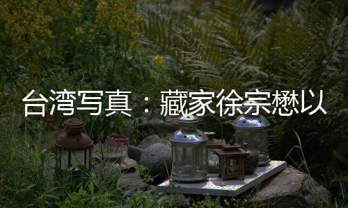 臺(tái)灣寫(xiě)真：藏家徐宗懋以老照片紀(jì)念臺(tái)灣光復(fù)80周年