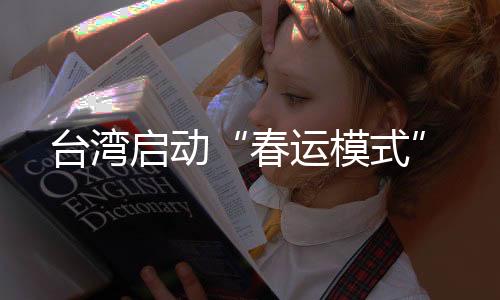 臺(tái)灣啟動(dòng)“春運(yùn)模式”