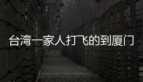 臺灣一家人打飛的到廈門看哪吒2，文化連接與親情的交融之旅