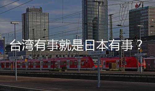 臺(tái)灣有事就是日本有事？中方回應(yīng)