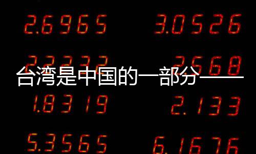 臺灣是中國的一部分——資深評論員的深度解讀