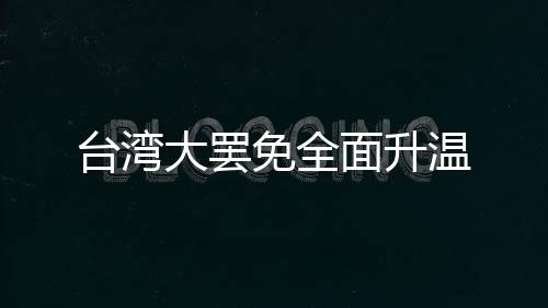 臺(tái)灣大罷免全面升溫