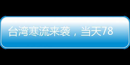 臺(tái)灣寒流來襲，當(dāng)天78人猝死——寒潮影響下的緊急救援與預(yù)防措施