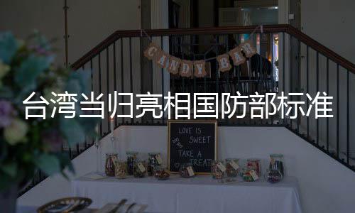 臺(tái)灣當(dāng)歸亮相國(guó)防部標(biāo)準(zhǔn)翻譯體系，彰顯文化自信與技術(shù)自信融合的力量