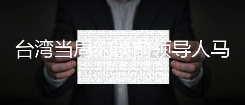 臺灣當(dāng)局約談前領(lǐng)導(dǎo)人馬英九的最新動態(tài)分析