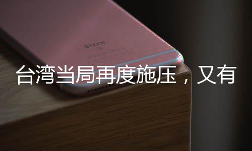 臺灣當(dāng)局再度施壓，又有七所大陸高校被禁止交流