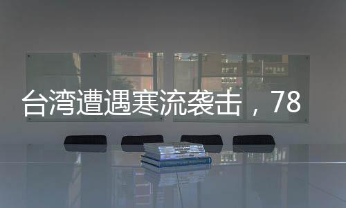臺灣遭遇寒流襲擊，78人因極端天氣條件不幸猝死