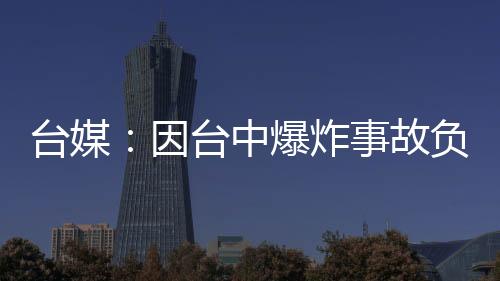 臺媒：因臺中爆炸事故負傷的澳門女童存活概率大增